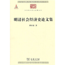 中华现代学术名著：明清社会经济史论文集