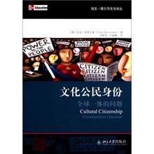 文化公民身份:全球一体的问题