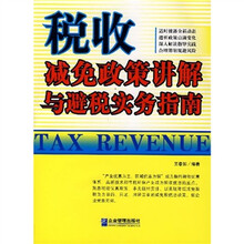 税收减免政策讲解与避税实务指南