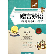 赠言妙语钢笔字帖：楷书