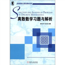 离散数学习题与解析
