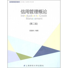 信用管理系列教材：信用管理概论（第2版）