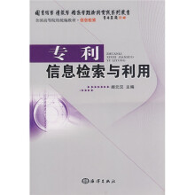 全国高等院校统编教材·信息检索：专利信息检索与利用