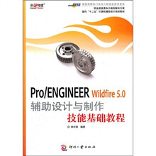 Pro\ENGINEER Wildfire5.0辅助设计与制作技能基础教程