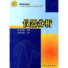 高等学校教材：仪器分析