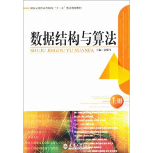 国家示范性高等院校“十二五”精品规划教材:数据结构与算法(上册)