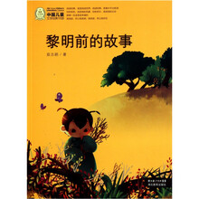 黎明前的故事-中国儿童文学经典100部