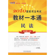 2010国家司法考试教材一本通1:民法(飞跃版)