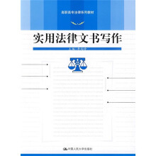 高职高专法律系列教材：实用法律文书写作
