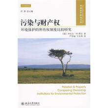 污染与财产权:环境保护的所有权制度比较研究