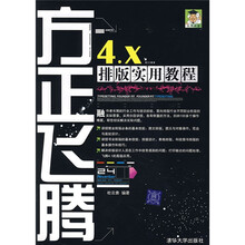方正飞腾4.X排版实用教程