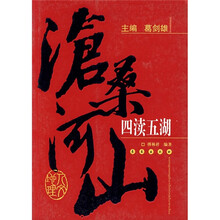 沧桑河山:四渎五湖
