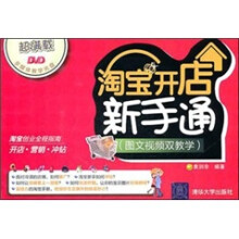 淘宝开店新手通（图文视频双教学）（配光盘）