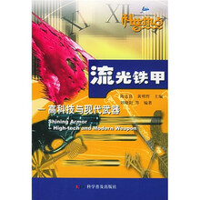 流光铁甲：高科技与现代武器