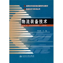 高职高专院校物流管理专业教材·物流技术与实务丛书：物流装备技术