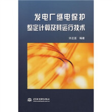发电厂继电保护整定计算及其运行技术