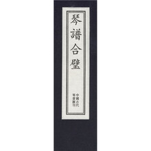 琴谱合璧（全5册）