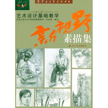 艺术设计基础教学新视野素描集