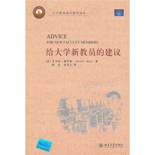 给大学新教员的建议