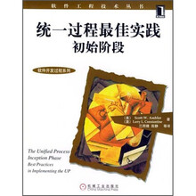 统一过程最佳实践初始阶段