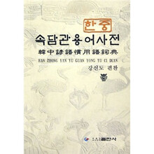 韩中谚语惯用语词典