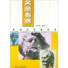 名师指路：素描石膏像高考