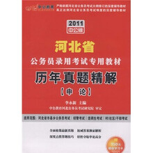 2011河北公务员考试：历年真题精解申论（中公版）（附价值150元的图书增值服务卡）