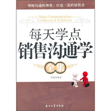 每天学点销售沟通学全集