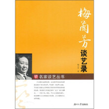 梅兰芳谈艺录