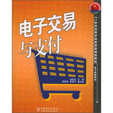 21世纪高等学校应用型规划教材·电子商务系列:电子交易与支付