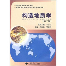 构造地质学(第3版中国地质大学武汉地学类系列精品教材2008年度国家精品课程)