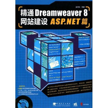 精通Dreamweaver 8网站建设ASP.NET篇(附光盘1张)
