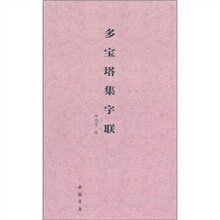 多宝塔集字联
