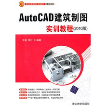 新世纪高职高专规划教材·计算机系列:AutoCAD建筑制图实训教程(2010版)