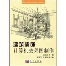 全国高职高专建筑装饰技术类系列规划教材：建筑装饰计算机效果图制作