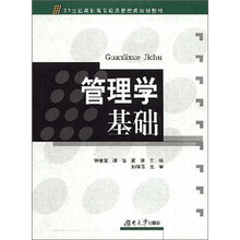 21世纪高职高专经济管理类规划教材：管理学基础