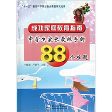 成功家庭教育指南（中学生家长最棘手的88个难题）
