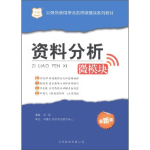 华图·公务员录用考试名师微模块系列教材:资料分析(微模块)(最新版)