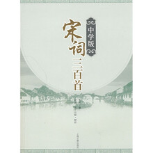 宋词三百首（中学版）