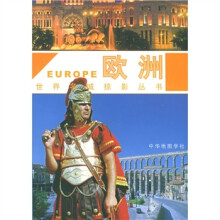 世界名城掠影:欧洲