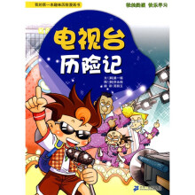 我的第一本趣味历险漫画书：电视台历险记