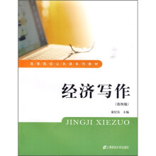 高等院校公共课系列教材:经济写作(第4版)
