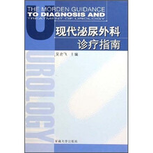 现代泌尿外科诊疗指南