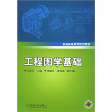 普通高等教育规划教材:工程图学基础