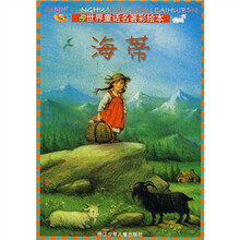 世界童话名著彩绘本：海蒂