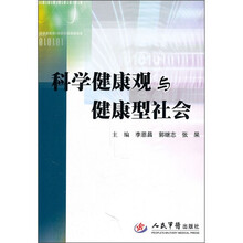 科学健康观与健康型社会