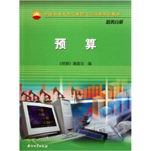 中国石油天然气集团公司统编培训教材(财务分册):预算