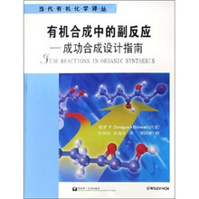 有机合成中的副反应：成功合成设计指南