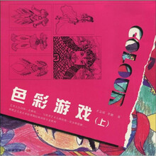转型期儿童美术教材：色彩游戏（上册）