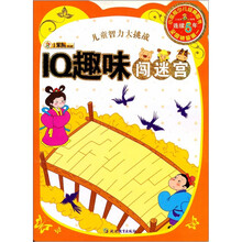 儿童智力大挑战：IQ趣味闯迷宫